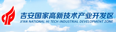 江西吉安國家高新技術產業開發區